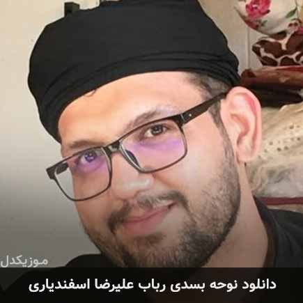 آهنگ علیرضا اسفندیاری بسدی رباب
