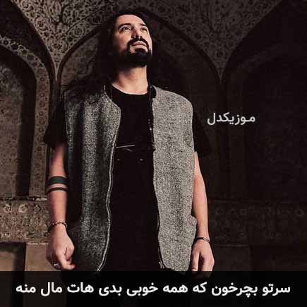 آهنگ امیرعباس گلاب سرتو بچرخون که همه خوبی بدی هات مال منه