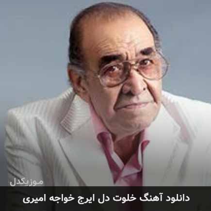 آهنگ ایرج خواجه امیری خلوت دل