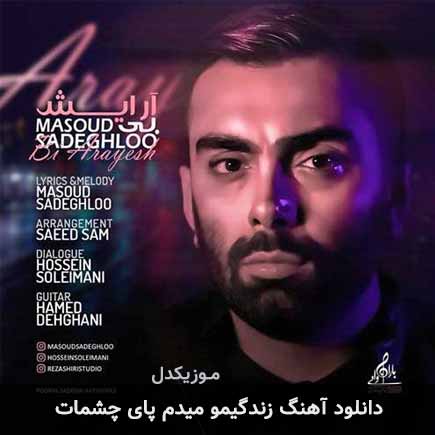 آهنگ مسعود صادقلو زندگیمو میدم پای چشمات