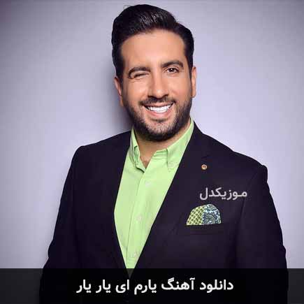 آهنگ امید حاجیلی یارم ای