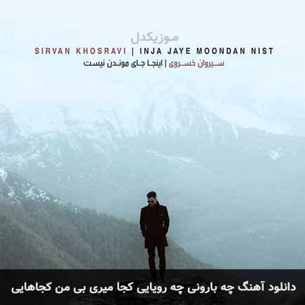 آهنگ سیروان خسروی چه بارونی چه رویایی کجا میری بی من کجاهایی