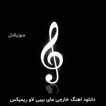 ریمیکس jony مای بیبی لاو