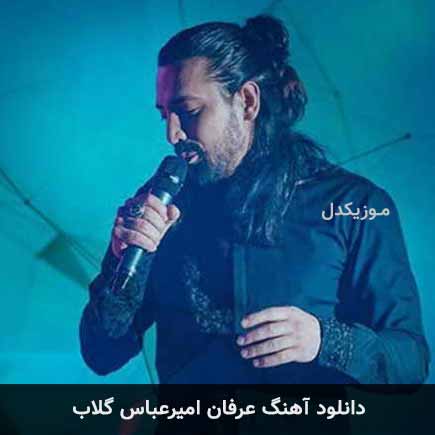 آهنگ امیرعباس گلاب عرفان