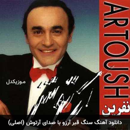 آهنگ آرتوش سنگ قبر آرزو