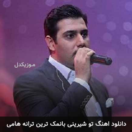 آهنگ احسان خواجه امیری تو شیرینی بانمک ترین هامی