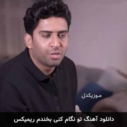 ریمیکس ناصر پورکرم تو نگام