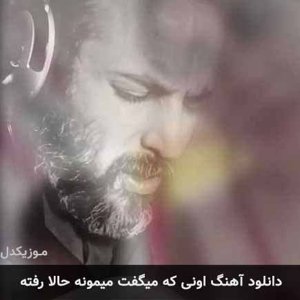 آهنگ نوران اونی که میگفت میمونه حالا رفته