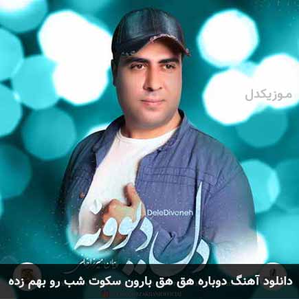 آهنگ پیمان میرزاخانی دوباره هق هق بارون سکوت شب رو بهم زده