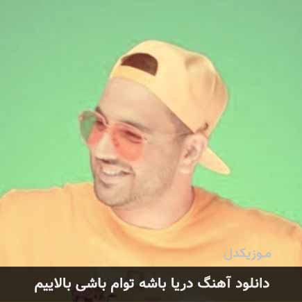 آهنگ آرشا دریا باشه توام باشی بالاییم