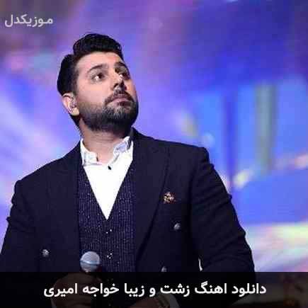 آهنگ احسان خواجه امیری زشت و