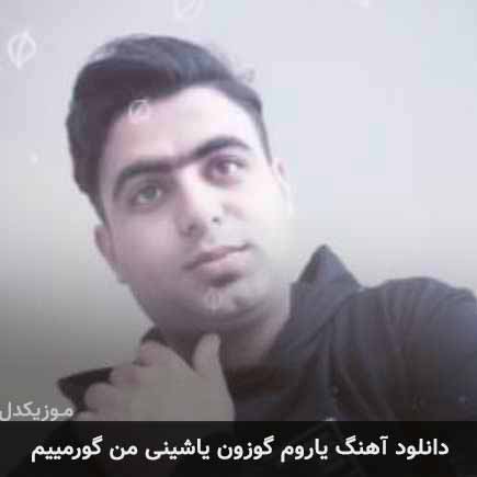 آهنگ علی قنبری یاروم گوزون یاشینی من گورمییم