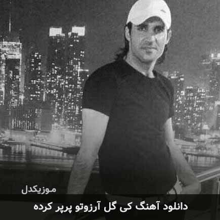 آهنگ آرش دلفان کی گل آرزوتو پرپر کرده