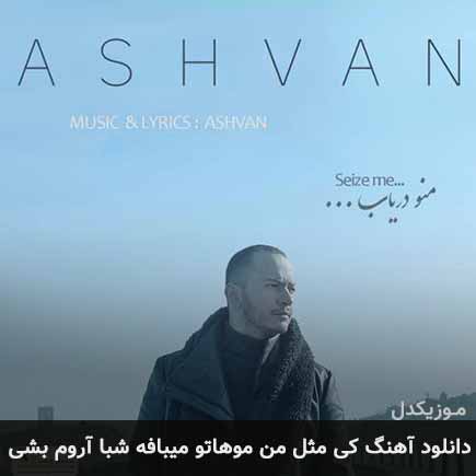 آهنگ اشوان کی مثل من موهاتو میبافه شبا آروم بشی