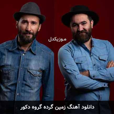 آهنگ گروه دکور زمین