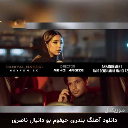 آهنگ دانیال ناصری حیفوم بو