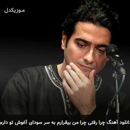 آهنگ همایون شجریان چرا رفتی چرا من بیقرارم به سر سودای آغوش تو دارم