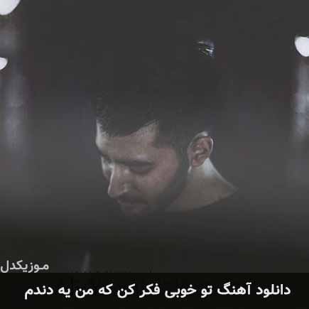 آهنگ علی یاسینی تو خوبی فکر کن که من یه