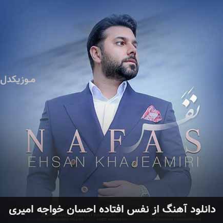 آهنگ احسان خواجه امیری از نفس افتاده