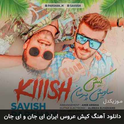 آهنگ ساویش و پرشان کیش عروس ایران ای جان و ای