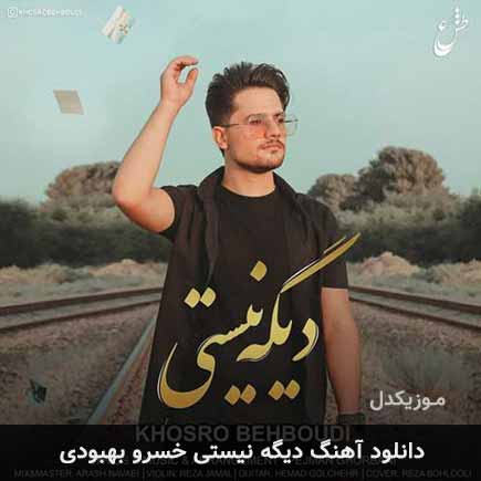 آهنگ خسرو بهبودی دیگه نیستی