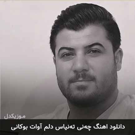 آهنگ آوات بوکانی چنی تنیاس دلم