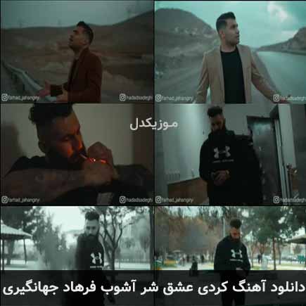 آهنگ فرهاد جهانگیری عشق شر آشوب