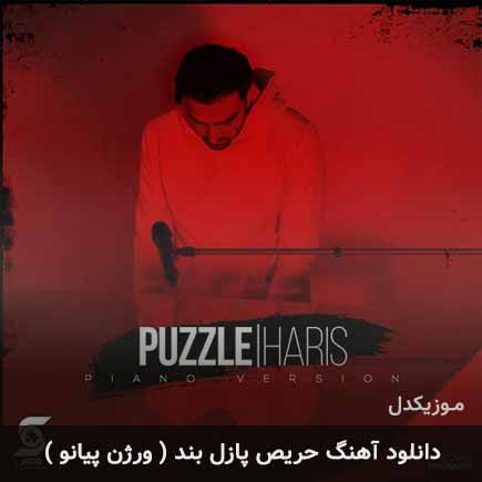 آهنگ پازل بند حریص