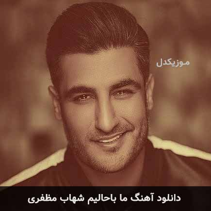 آهنگ شهاب مظفری ما باحالیم