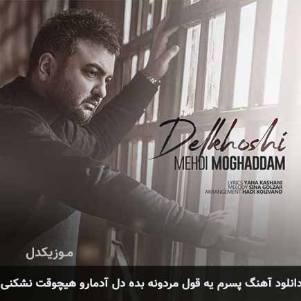 آهنگ مهدی مقدم پسرم یه قول مردونه بده دل آدمارو هیچوقت نشکنی