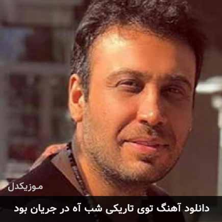 آهنگ محسن چاوشی توی تاریکی شب آه در جریان بود