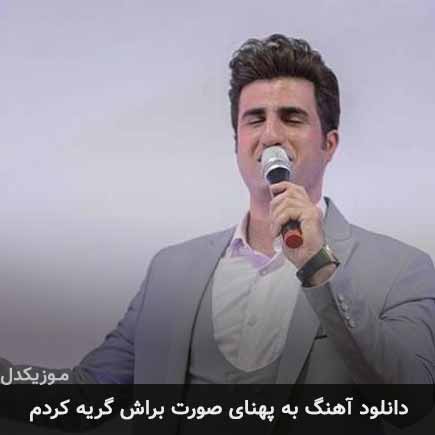آهنگ محسن لرستانی به پهنای صورت براش گریه کردم