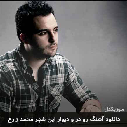 آهنگ محمد زارع رو در و دیوار این