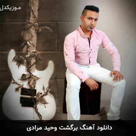 آهنگ وحید مرادی برگشت