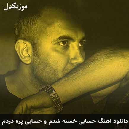 آهنگ دانیال حسابی خسته شدم