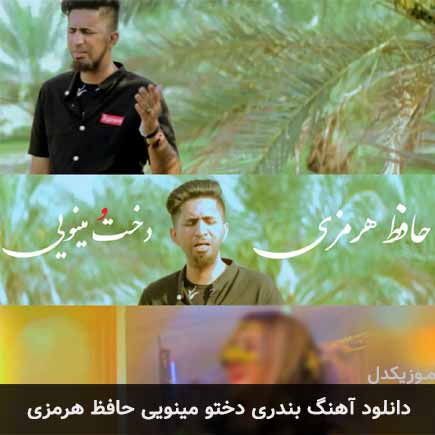 آهنگ حافظ هرمزی دختو مینویی