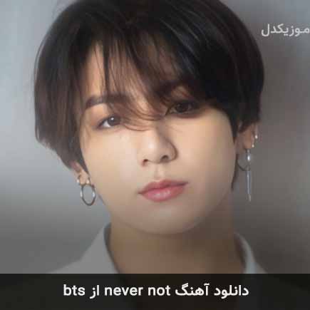 آهنگ جونگ کوک never