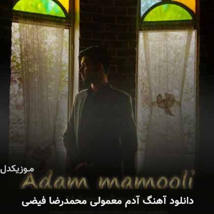 آهنگ محمدرضا فیضی آدم معمولی