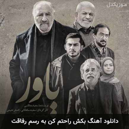 آهنگ رئوف مکرم بکش راحتم کن به رسم رفاقت