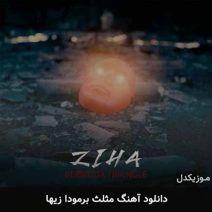 آهنگ زیها مثلث برمودا
