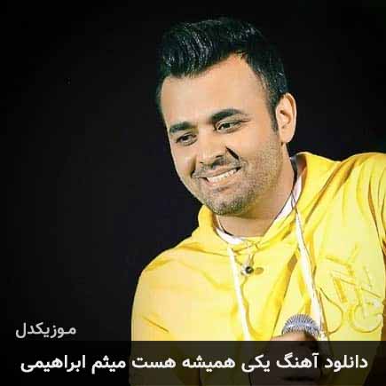 آهنگ میثم ابراهیمی یکی همیشه هست