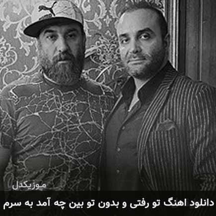 آهنگ سینا سرلک تو رفتی و بدون تو بین چه آمد به