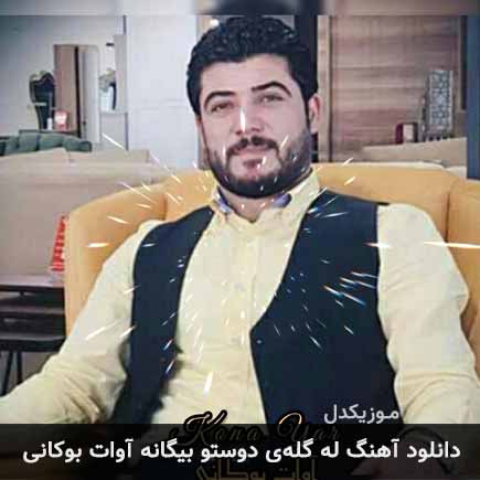 آهنگ آوات بوکانی له گلهی دوستو بیگانه