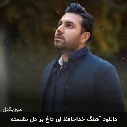 آهنگ احسان خواجه امیری خداحافظ ای داغ بر دل نشسته