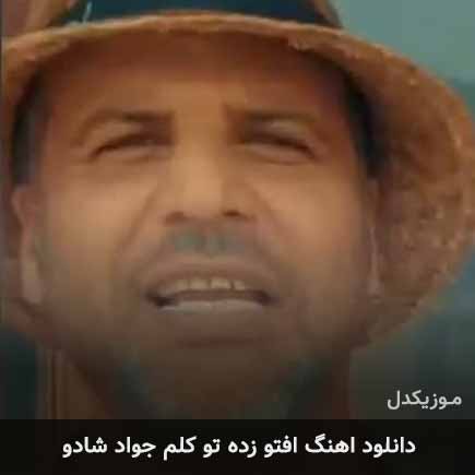 آهنگ جواد شادو افتو