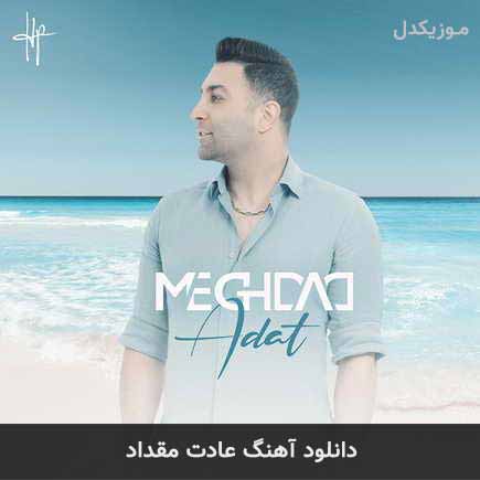 آهنگ مقداد