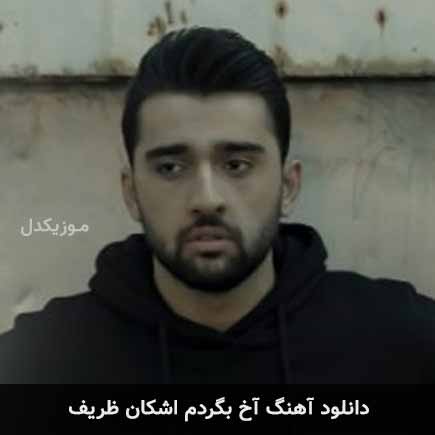 آهنگ اشکان ظریف آخ بگردم