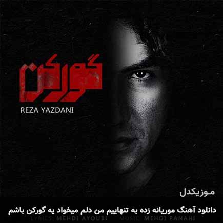 آهنگ رضا یزدانی موریانه زده به تنهاییم من دلم میخواد یه گورکن باشم