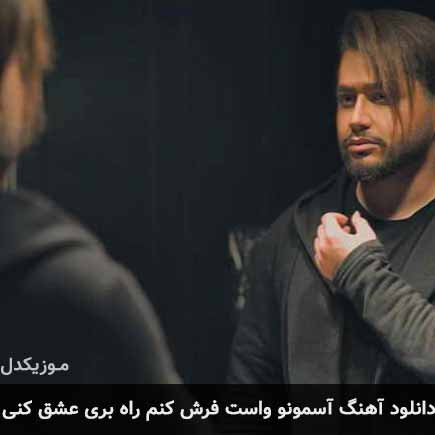آهنگ شایا شروان آسمونو واست فرش کنم راه بری عشق کنی