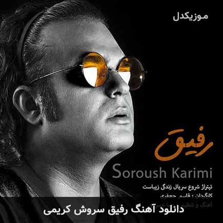 آهنگ سروش کریمی رفیق